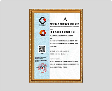 两化融合管理体系评定证书